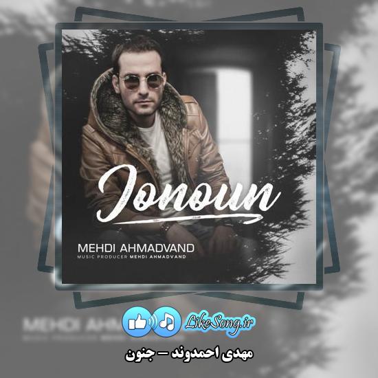دانلود آهنگ مهدی احمدوند جنون 1 دانلود آهنگ مهدی احمدوند جنون